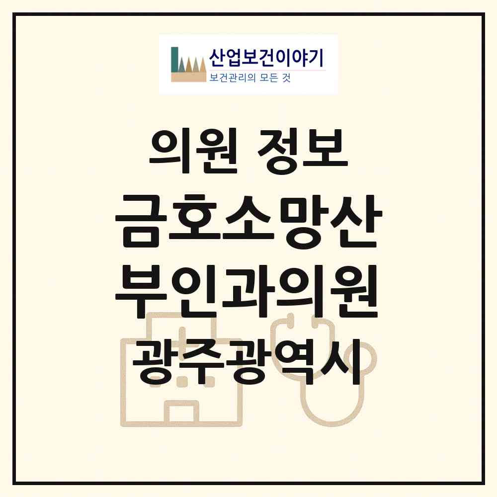 2026 금호소망산부인과의원 (광주 서구 금호2동)|의원|요양기관 정보