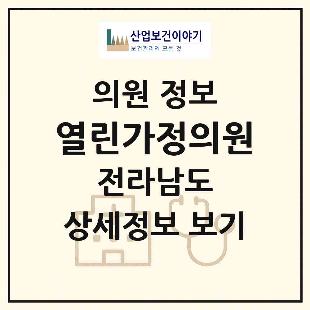 2026 열린가정의원 (나주시 송월동)|의원|요양기관 정보