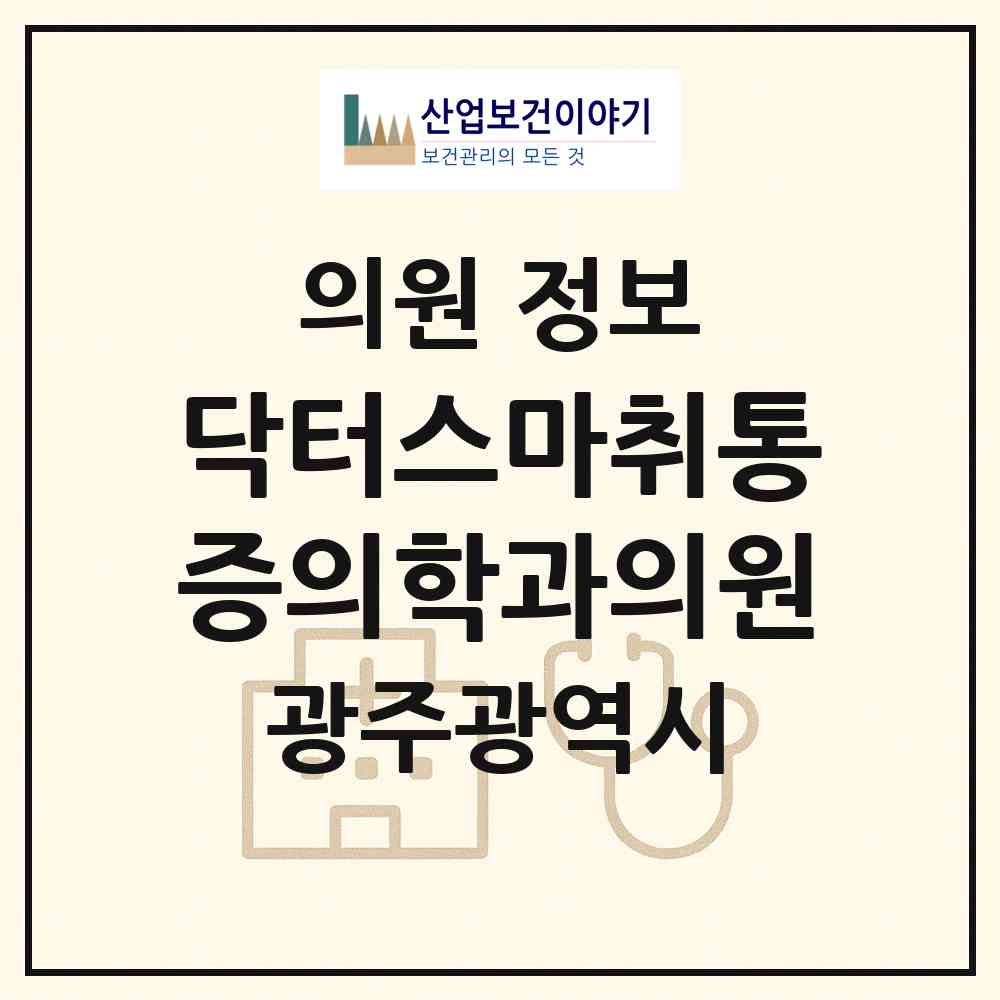 2026 닥터스마취통증의학과의원 (광주 북구 두암1동)|의원|요양기관 정보