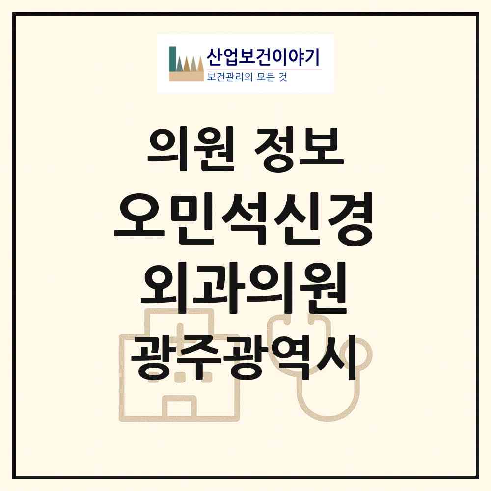 2026 오민석신경외과의원 (광주 남구 백운2동)|의원|요양기관 정보