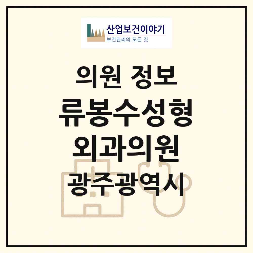 2026 류봉수성형외과의원 (광주 동구 서남동)|의원|요양기관 정보