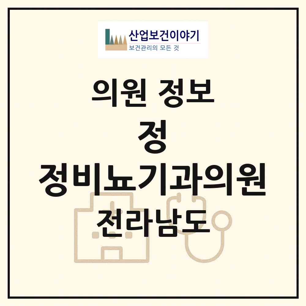 2026 정&정비뇨기과의원 (목포시 용당1동)|의원|요양기관 정보