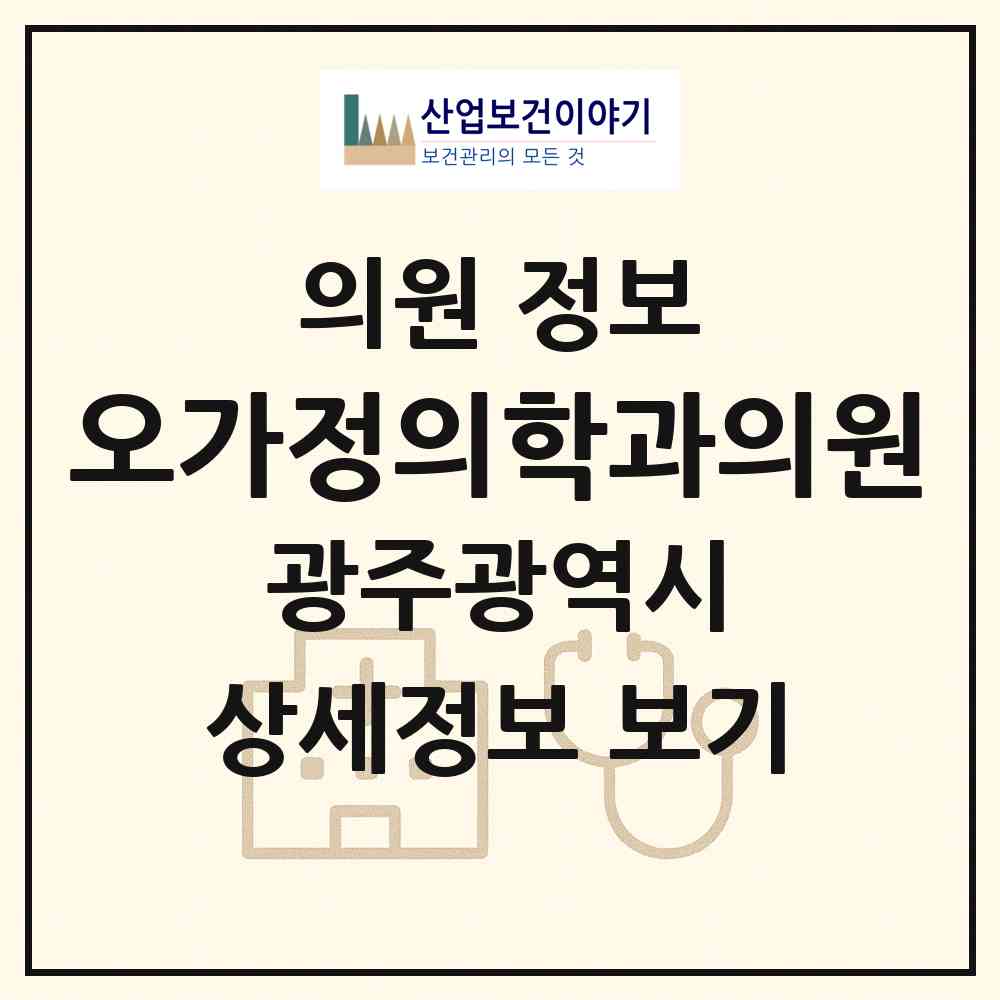 2026 오가정의학과의원 (광주 북구 문화동)|의원|요양기관 정보