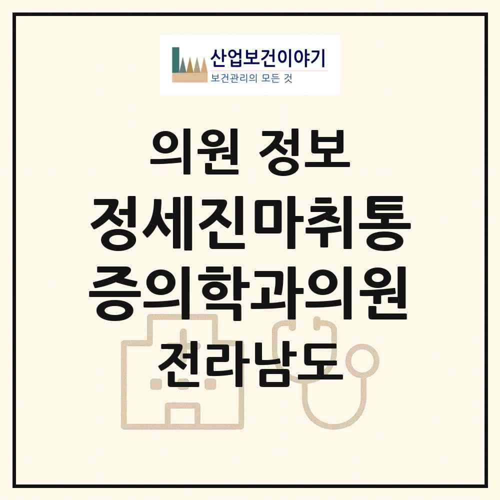2026 정세진마취통증의학과의원 (영광군 영광읍)|의원|요양기관 정보