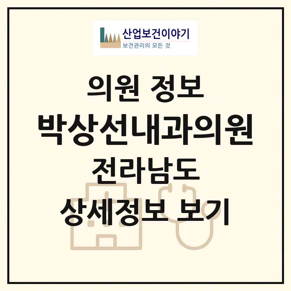 2026 박상선내과의원 (장성군 장성읍)|의원|요양기관 정보