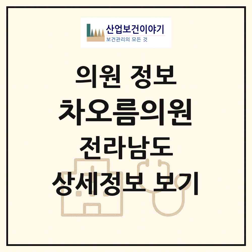 2026 차오름의원 (담양군 금성면)|의원|요양기관 정보