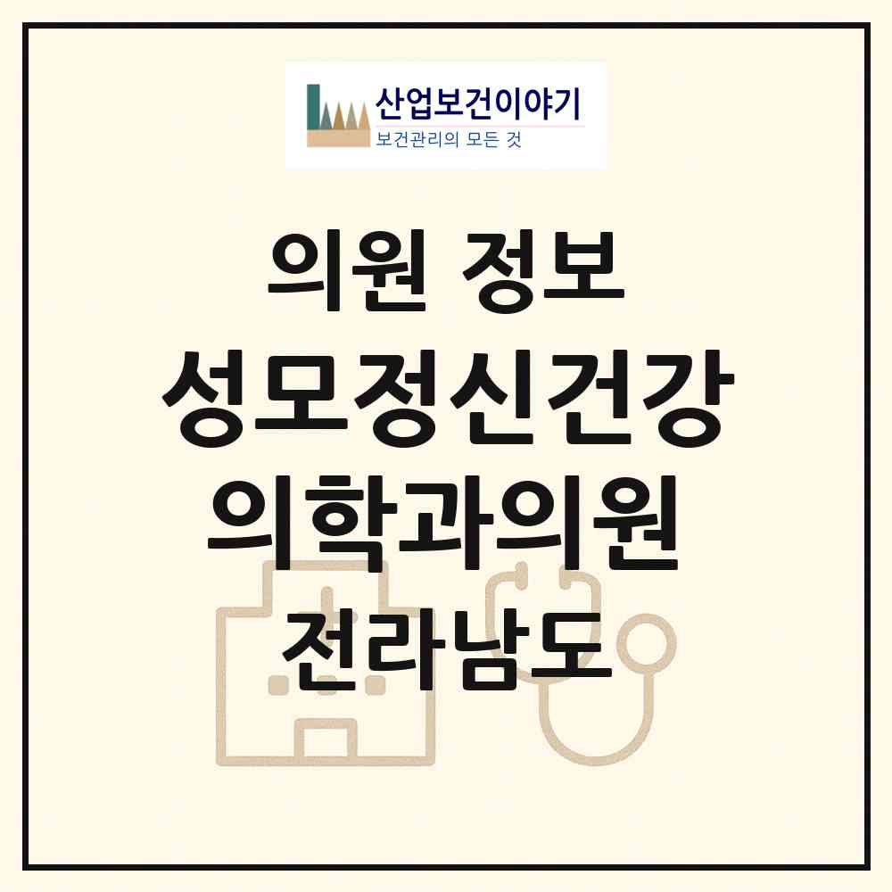2026 성모정신건강의학과의원 (목포시 용당1동)|의원|요양기관 정보