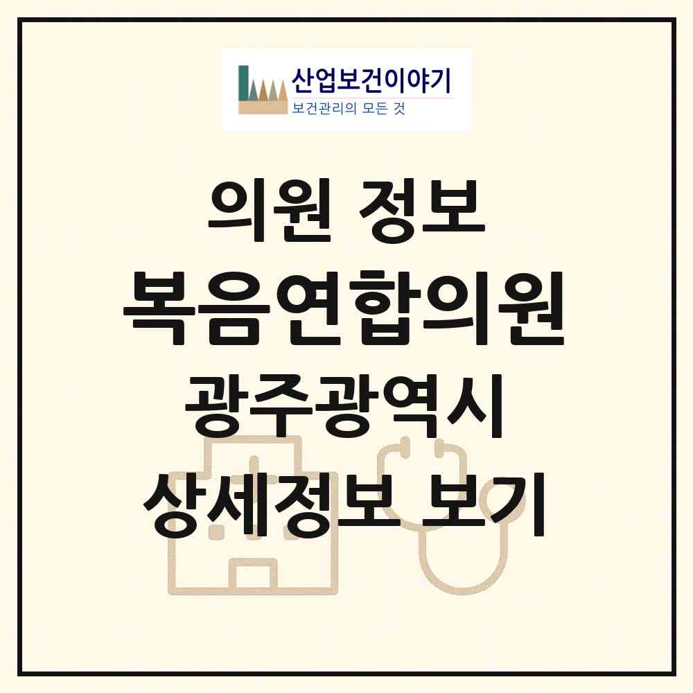 2026 복음연합의원 (광주 서구 화정4동)|의원|요양기관 정보