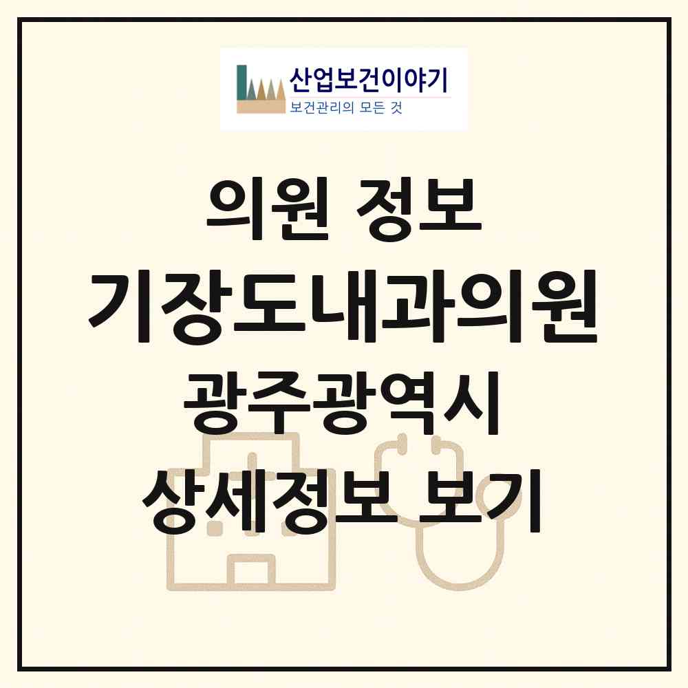 2026 기장도내과의원 (광주 북구 문흥1동)|의원|요양기관 정보