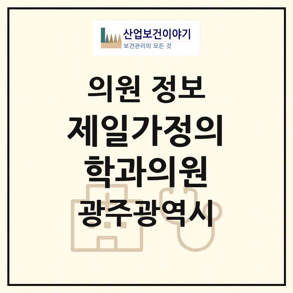 2026 제일가정의학과의원 (광주 북구 용봉동)|의원|요양기관 정보