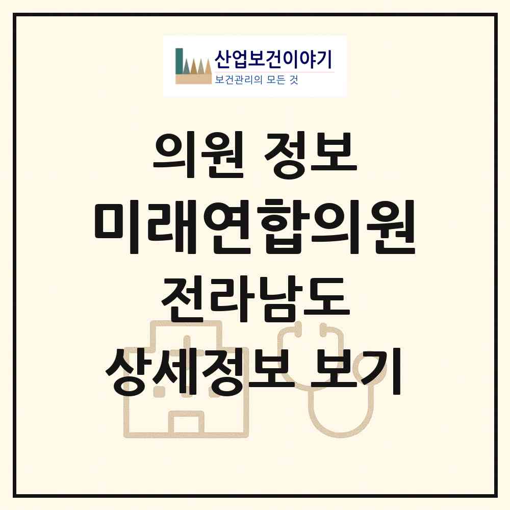 2026 미래연합의원 (여수시 국동)|의원|요양기관 정보