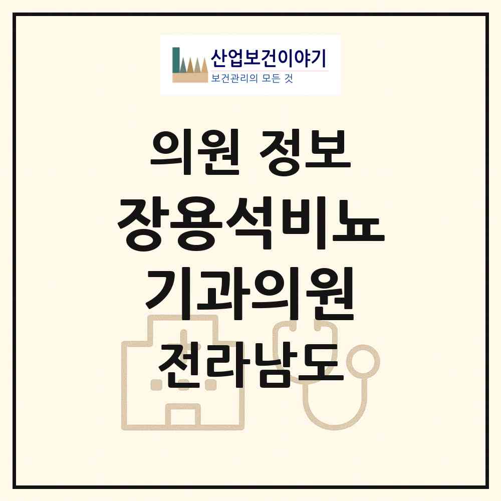 2026 장용석비뇨기과의원 (순천시 왕조1동)|의원|요양기관 정보