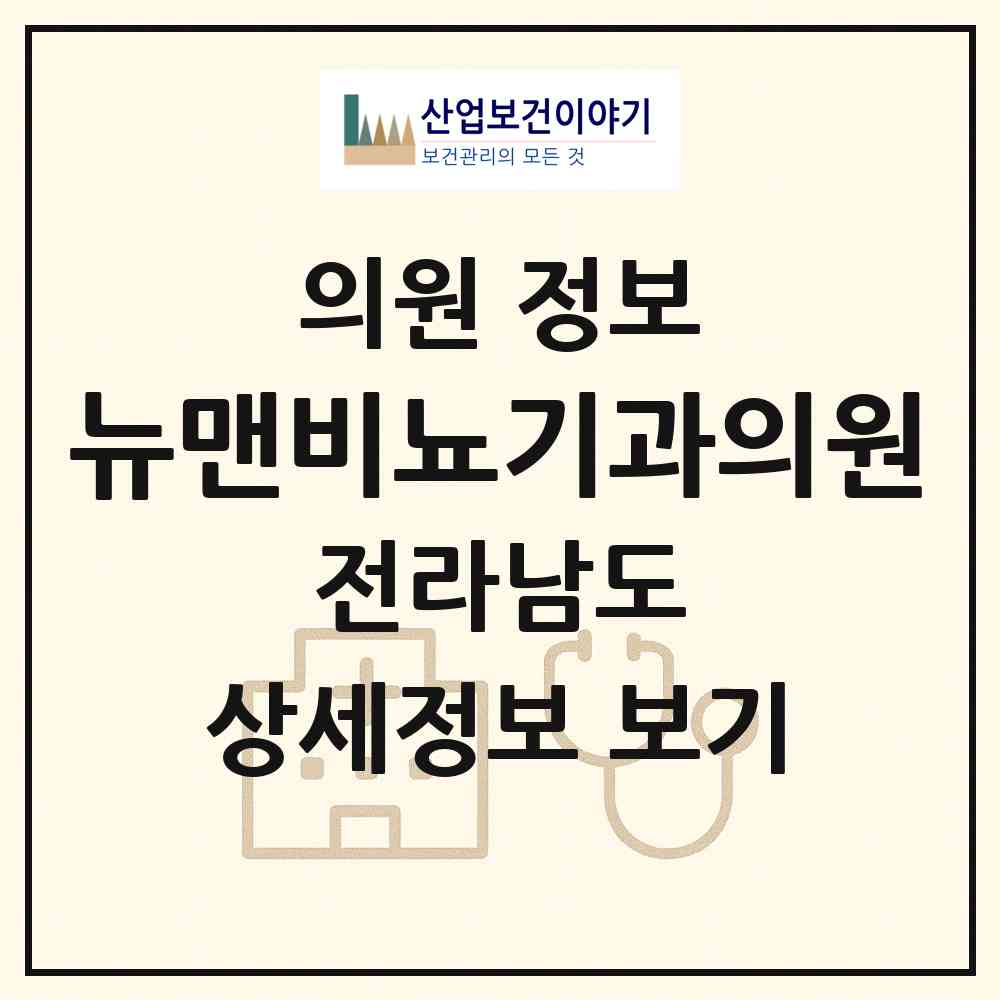 2026 뉴맨비뇨기과의원 (순천시 왕조1동)|의원|요양기관 정보