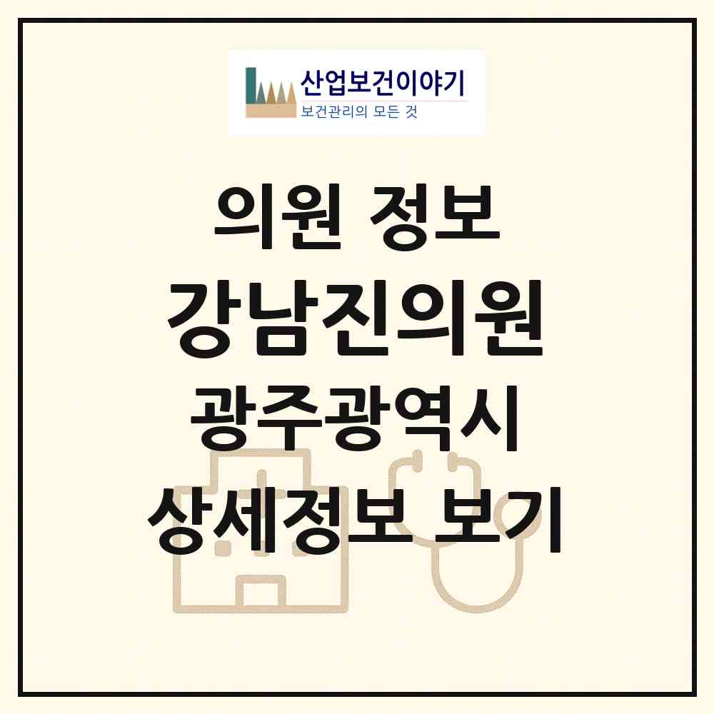 2026 강남진의원 (광주 서구 금호2동)|의원|요양기관 정보
