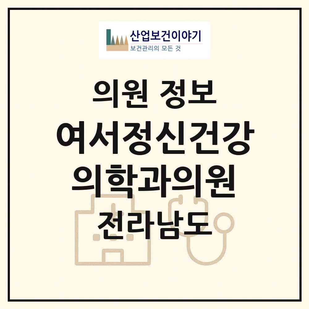 2026 여서정신건강의학과의원 (여수시 문수동)|의원|요양기관 정보
