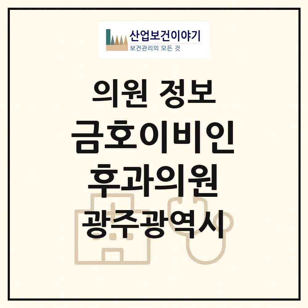 2026 금호이비인후과의원 (광주 서구 금호1동)|의원|요양기관 정보