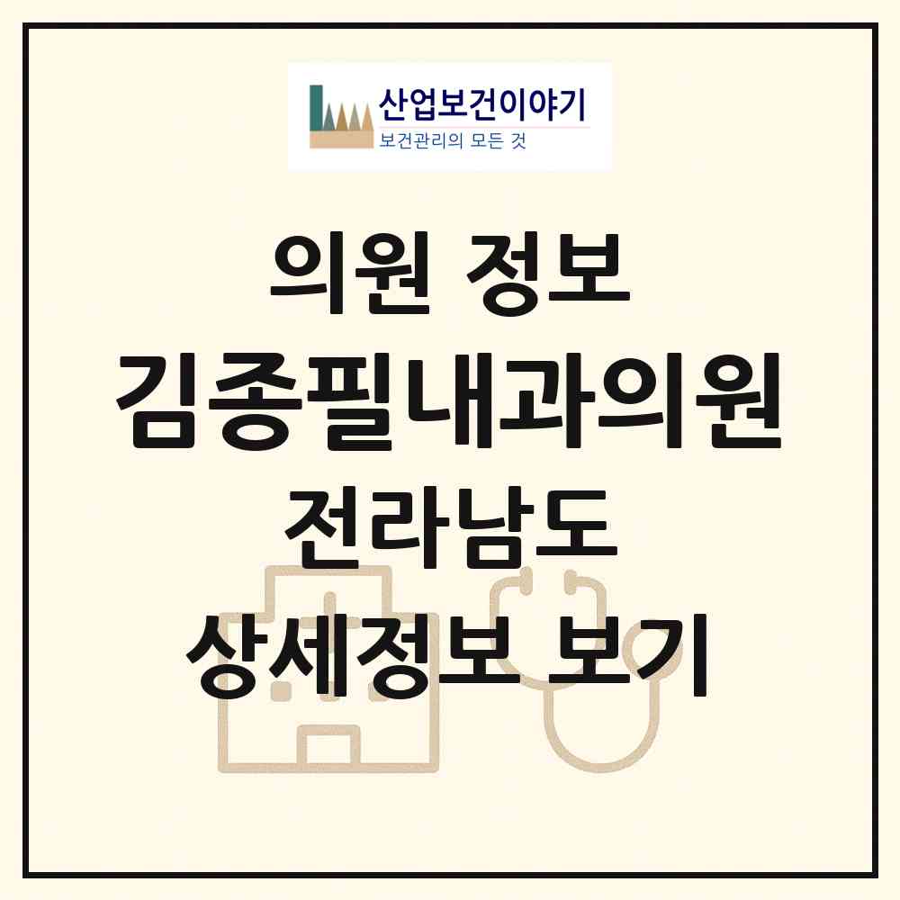 2026 김종필내과의원 (장흥군 장흥읍)|의원|요양기관 정보