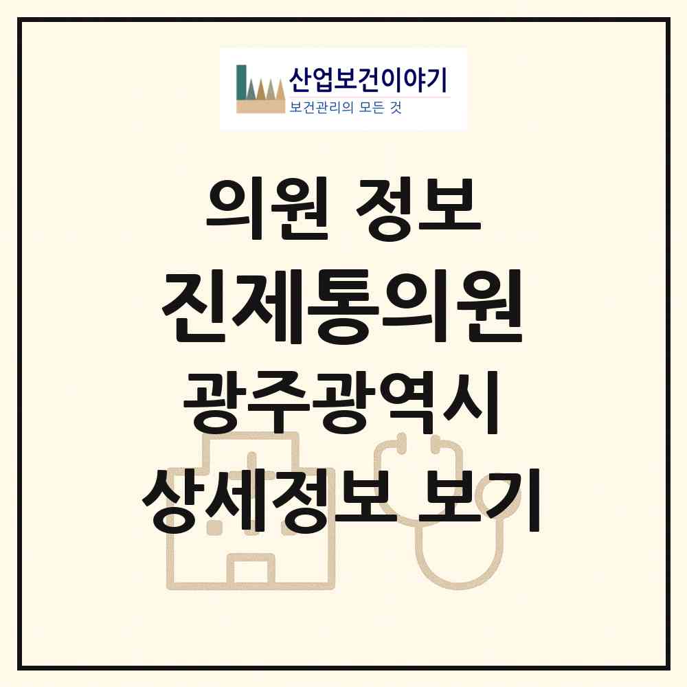2026 진제통의원 (광주 북구 우산동)|의원|요양기관 정보