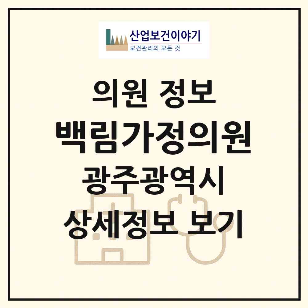 2026 백림가정의원 (광주 북구 풍향동)|의원|요양기관 정보
