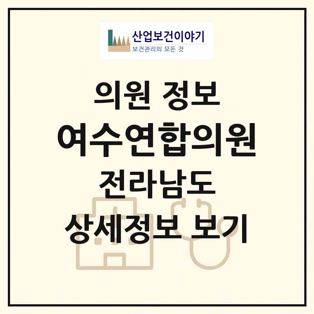 2026 여수연합의원 (여수시 여서동)|의원|요양기관 정보