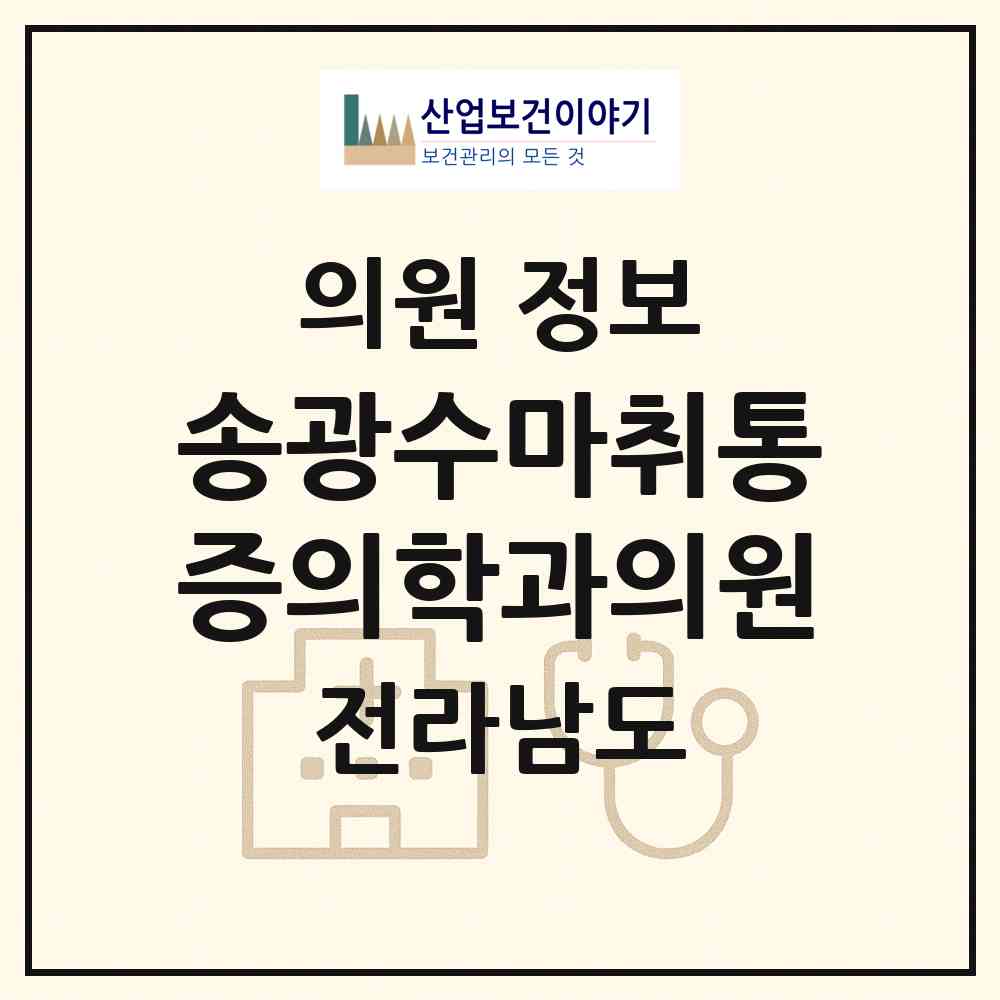 2026 송광수마취통증의학과의원 (화순군 화순읍)|의원|요양기관 정보
