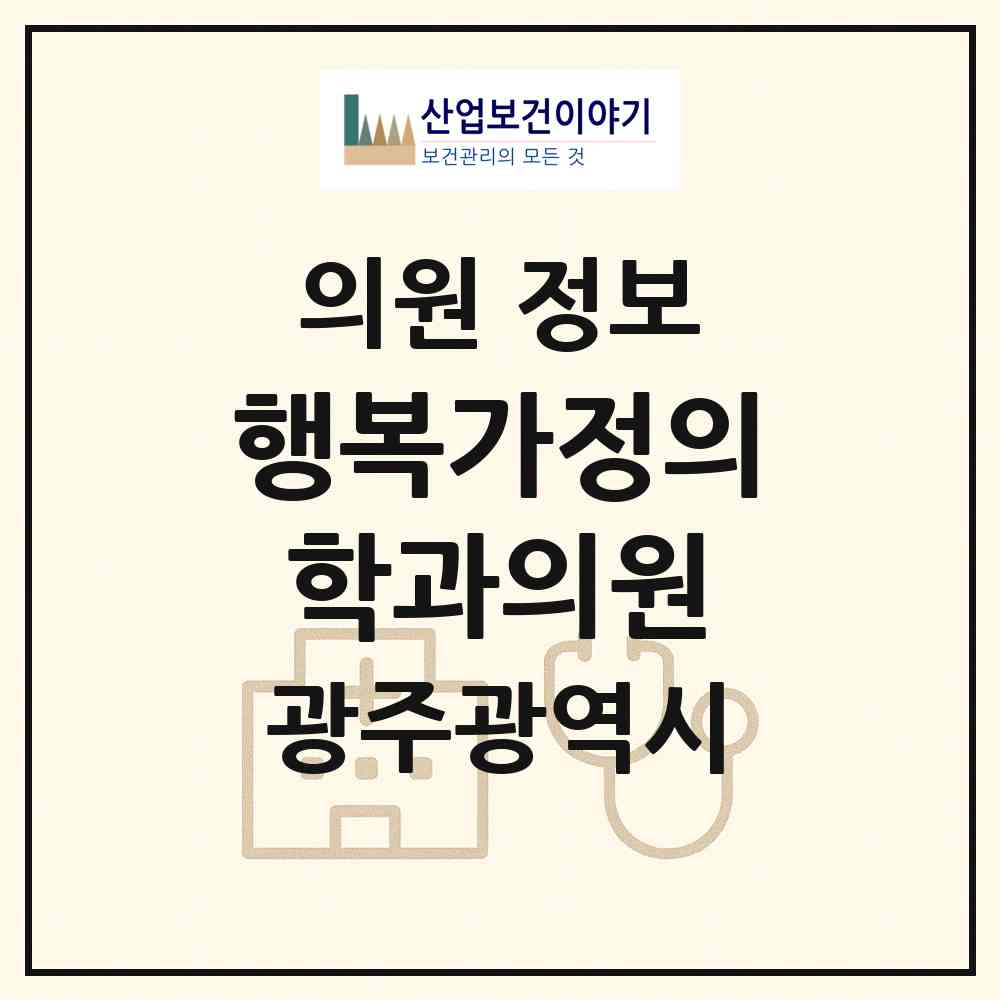 2026 행복가정의학과의원 (광주 서구 화정3동)|의원|요양기관 정보