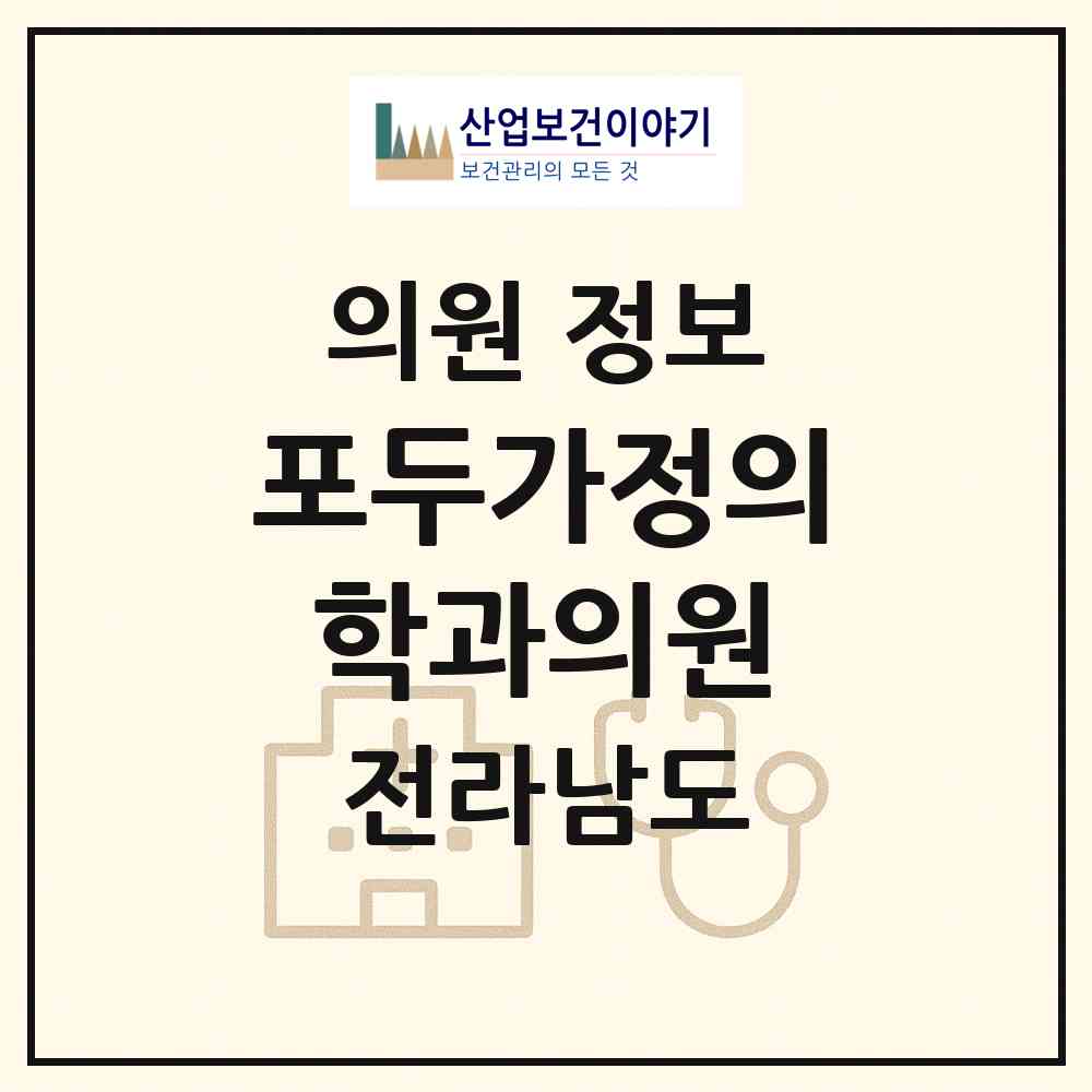 2026 포두가정의학과의원 (고흥군 포두면)|의원|요양기관 정보