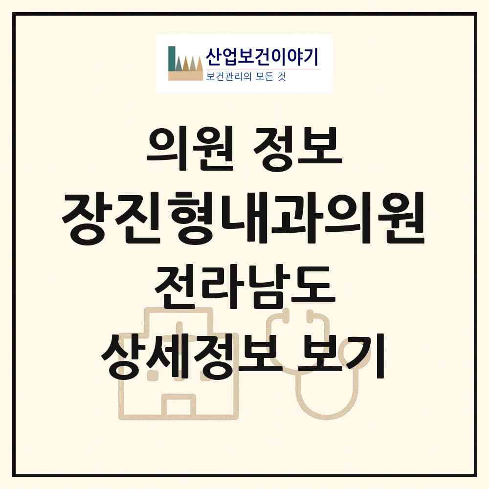 2026 장진형내과의원 (광양시 광영동)|의원|요양기관 정보