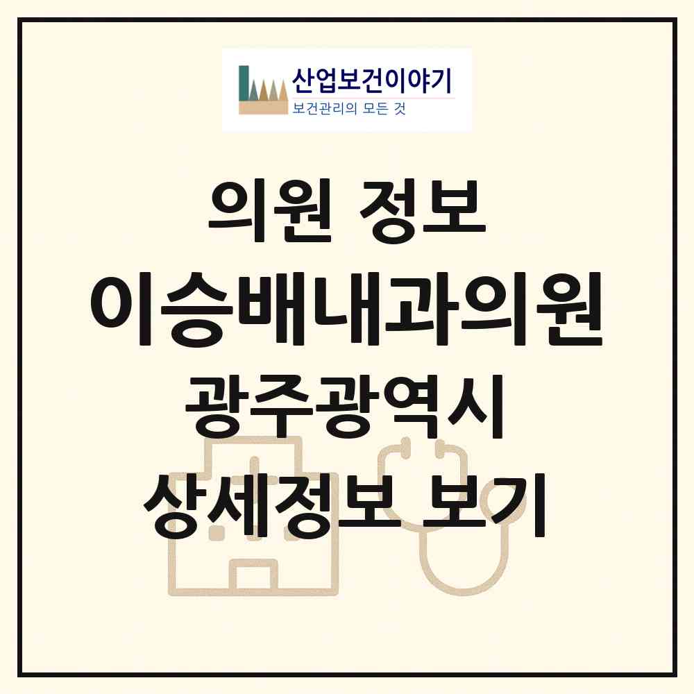 2026 이승배내과의원 (광주 북구 일곡동)|의원|요양기관 정보