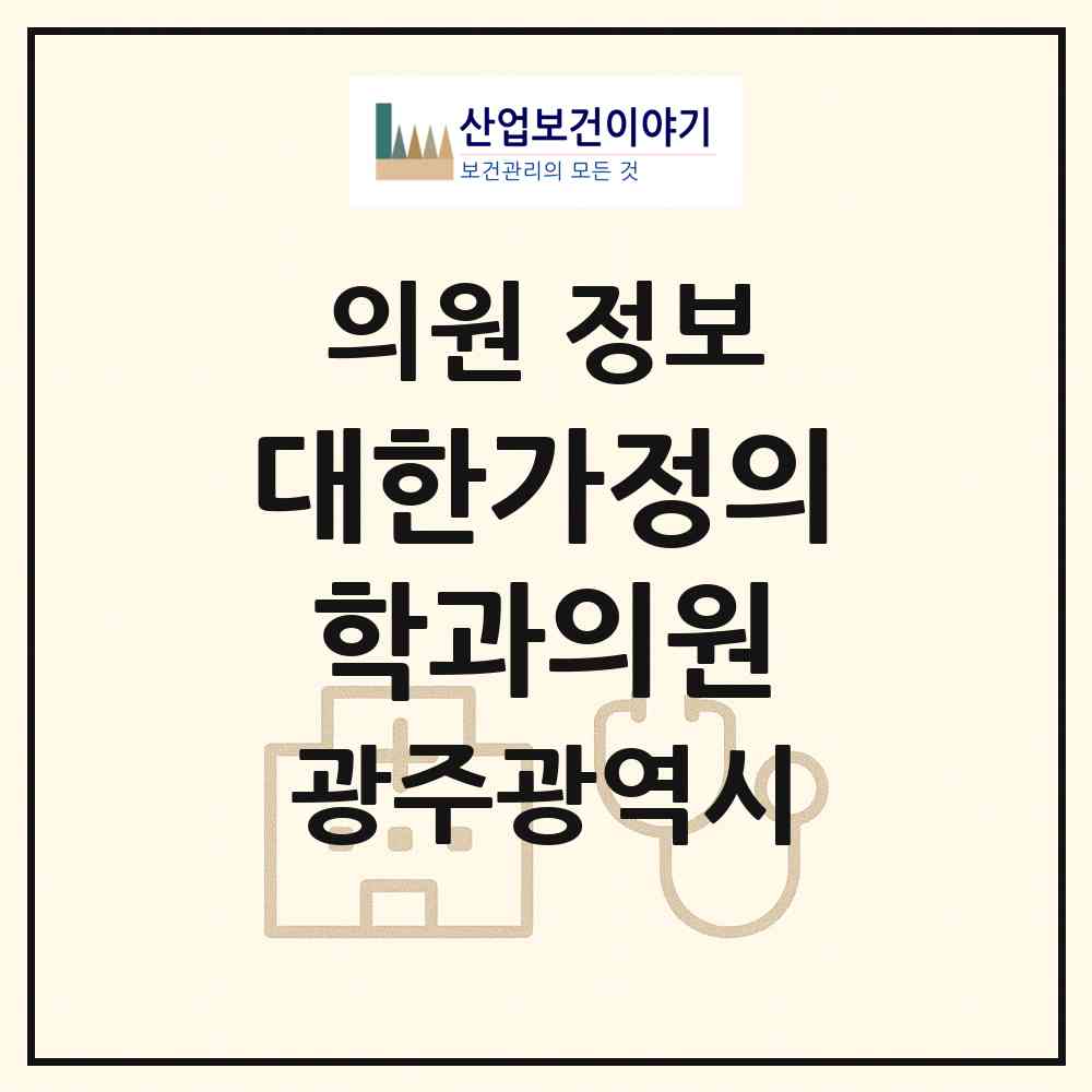 2026 대한가정의학과의원 (광주 남구 진월동)|의원|요양기관 정보