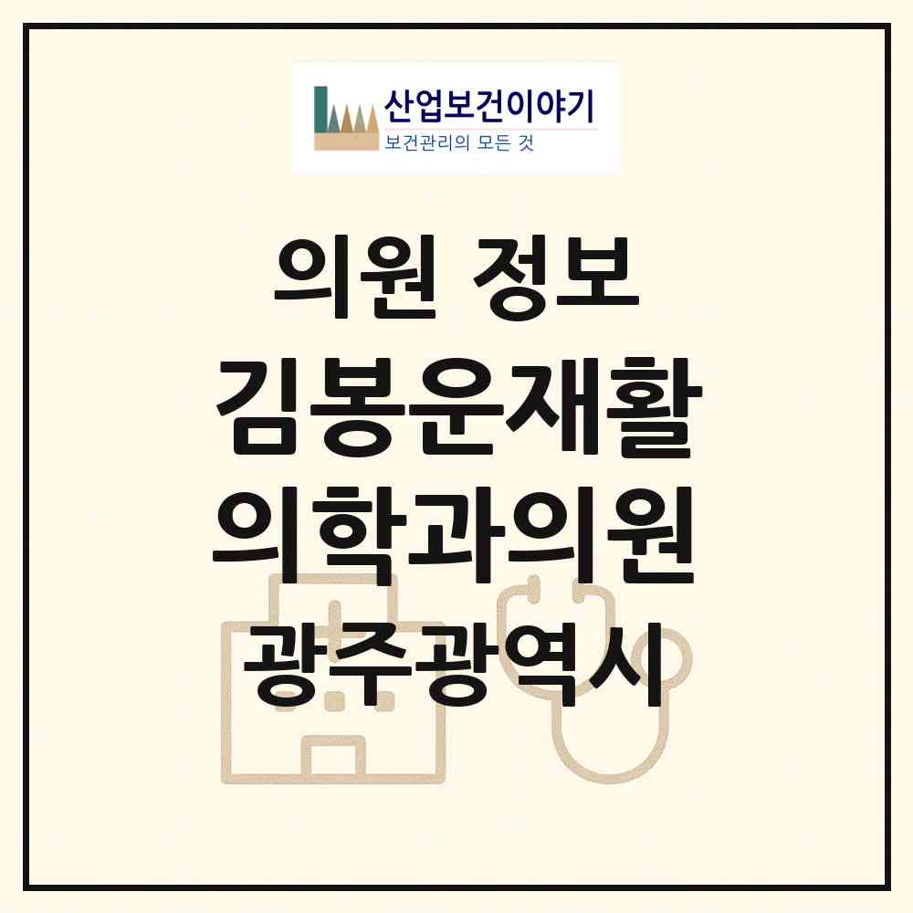 2026 김봉운재활의학과의원 (광주 북구 두암1동)|의원|요양기관 정보