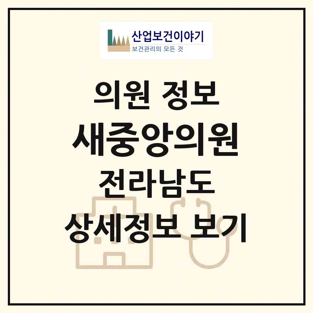 2026 새중앙의원 (강진군 강진읍)|의원|요양기관 정보