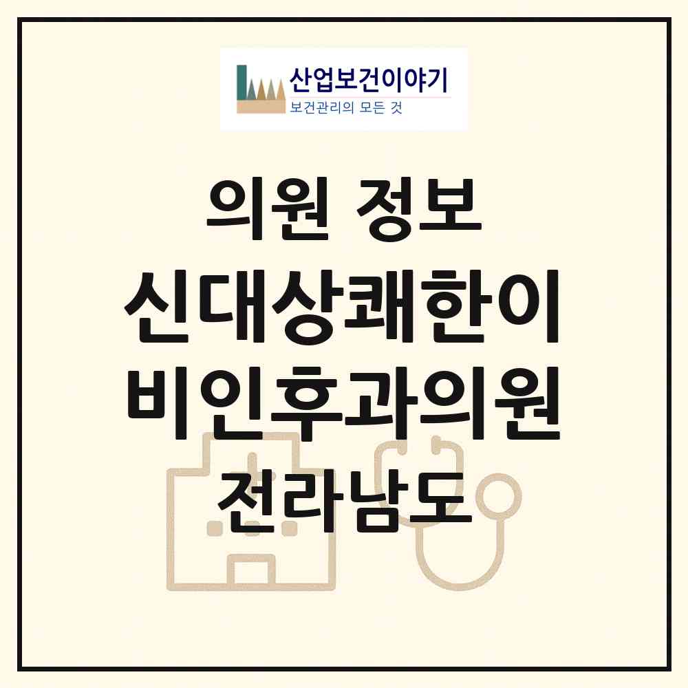 2026 신대상쾌한이비인후과의원 (순천시 해룡면)|의원|요양기관 정보