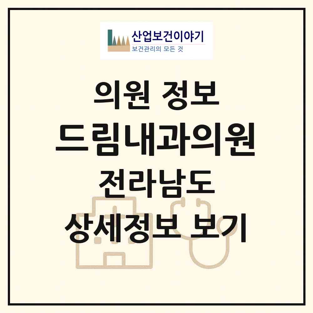 2026 드림내과의원 (순천시 왕조2동)|의원|요양기관 정보