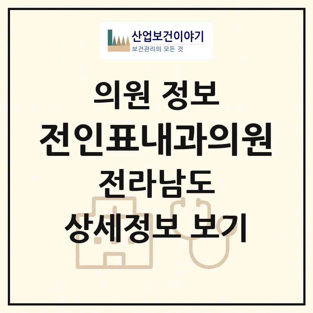 2026 전인표내과의원 (보성군 보성읍)|의원|요양기관 정보