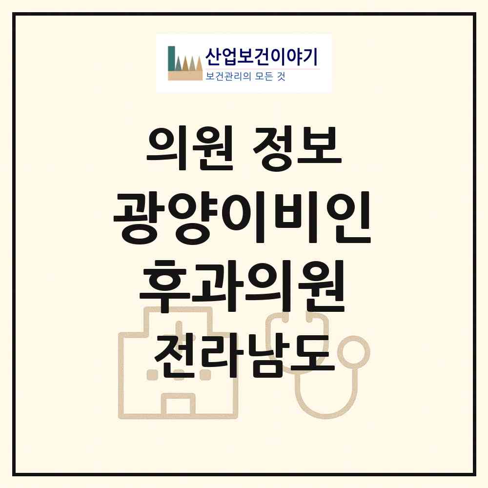2026 광양이비인후과의원 (광양시 광양읍)|의원|요양기관 정보