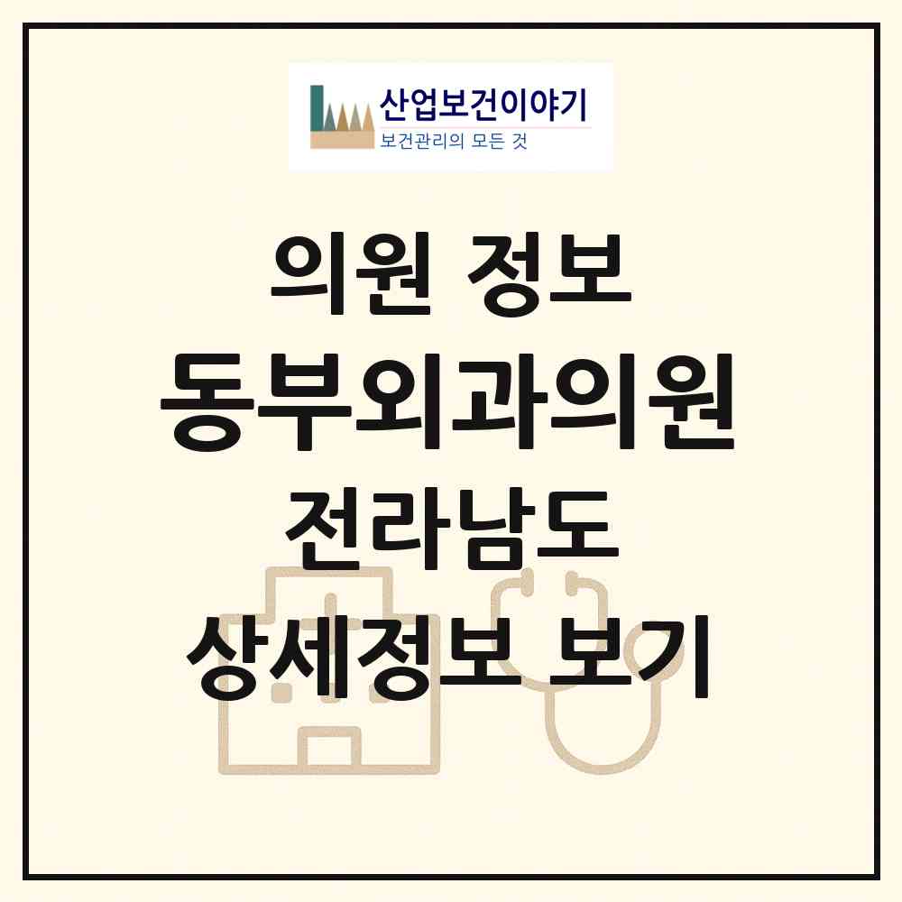 2026 동부외과의원 (순천시 조곡동)|의원|요양기관 정보
