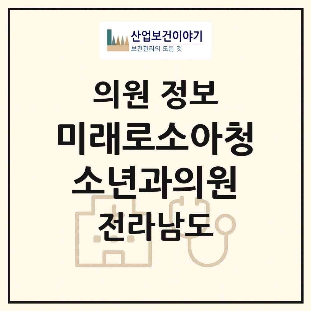 2026 미래로소아청소년과의원 (순천시 왕조1동)|의원|요양기관 정보