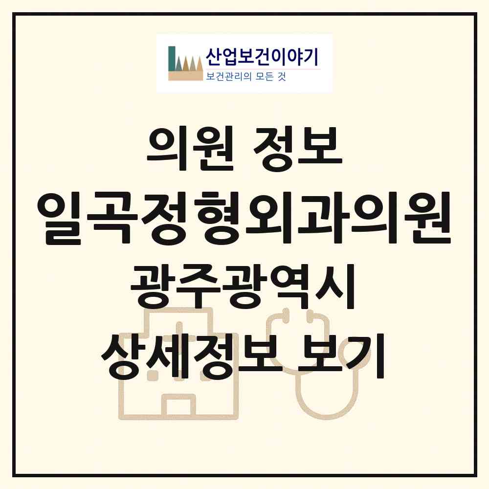 2026 일곡정형외과의원 (광주 북구 일곡동)|의원|요양기관 정보