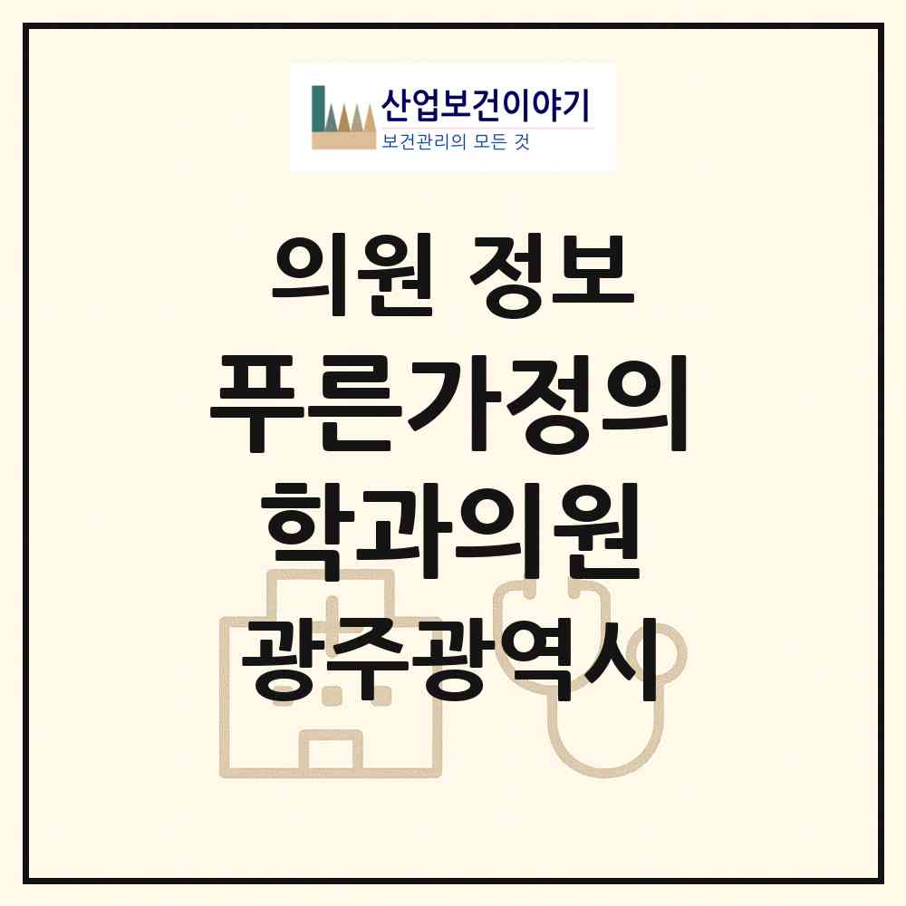 2026 푸른가정의학과의원 (광주 북구 일곡동)|의원|요양기관 정보