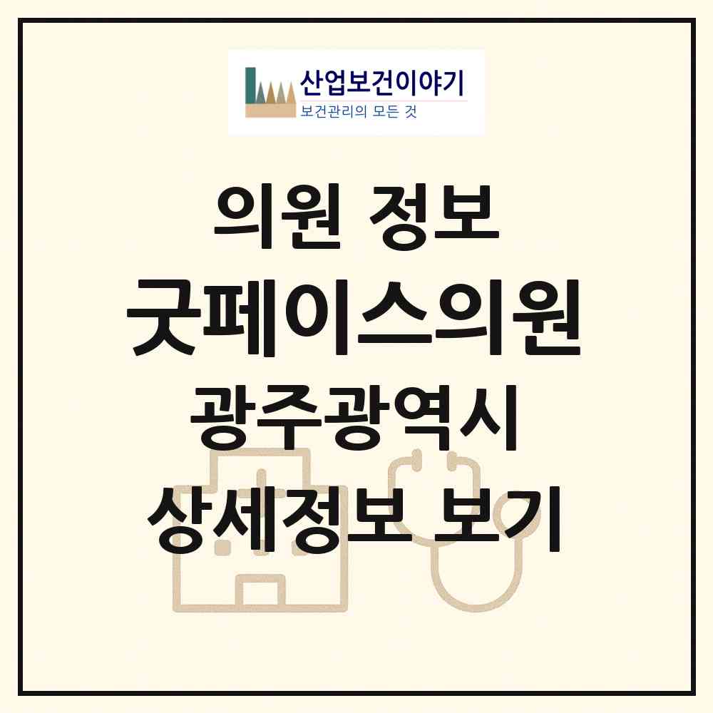 2026 굿페이스의원 (광주 북구 용봉동)|의원|요양기관 정보