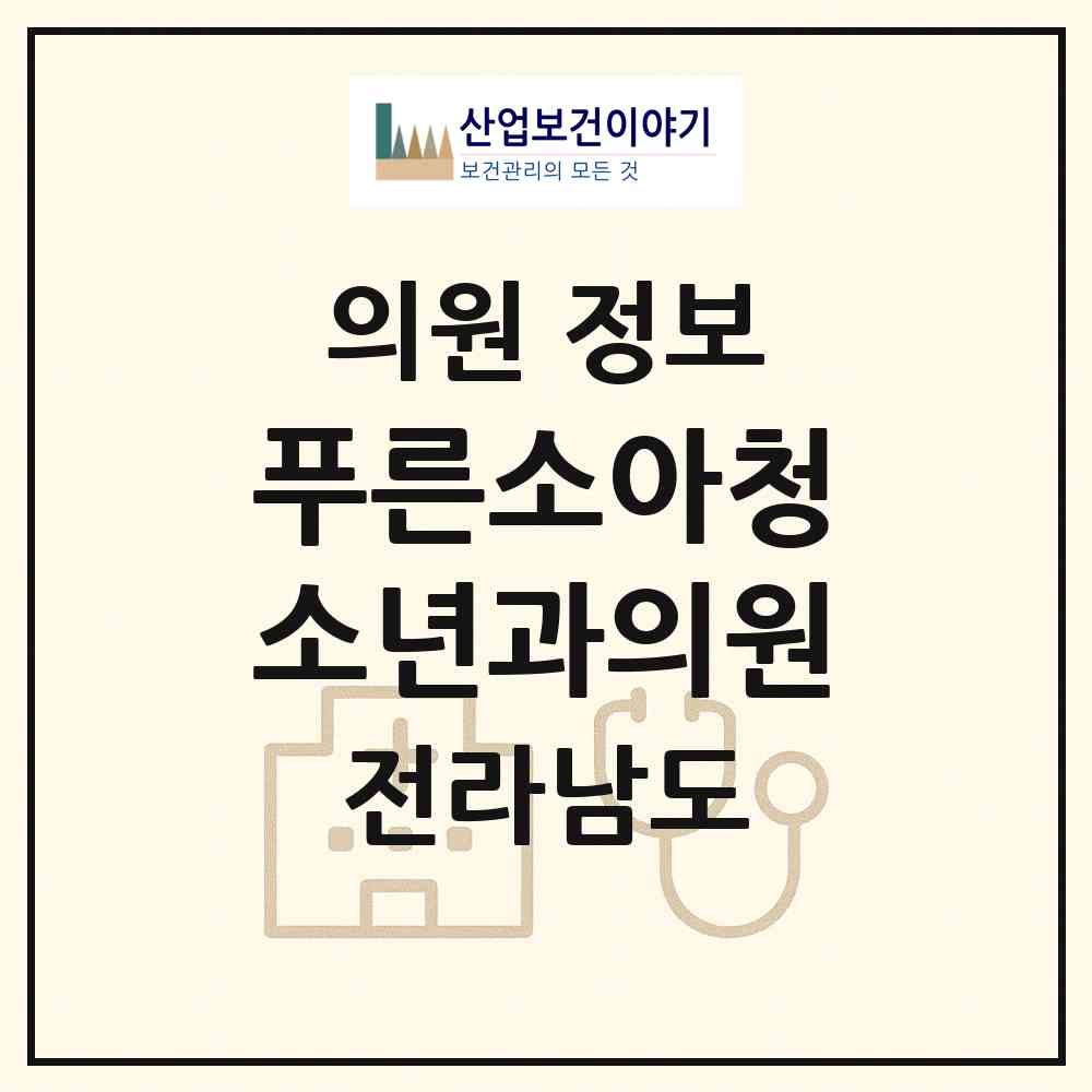 2026 푸른소아청소년과의원 (화순군 화순읍)|의원|요양기관 정보