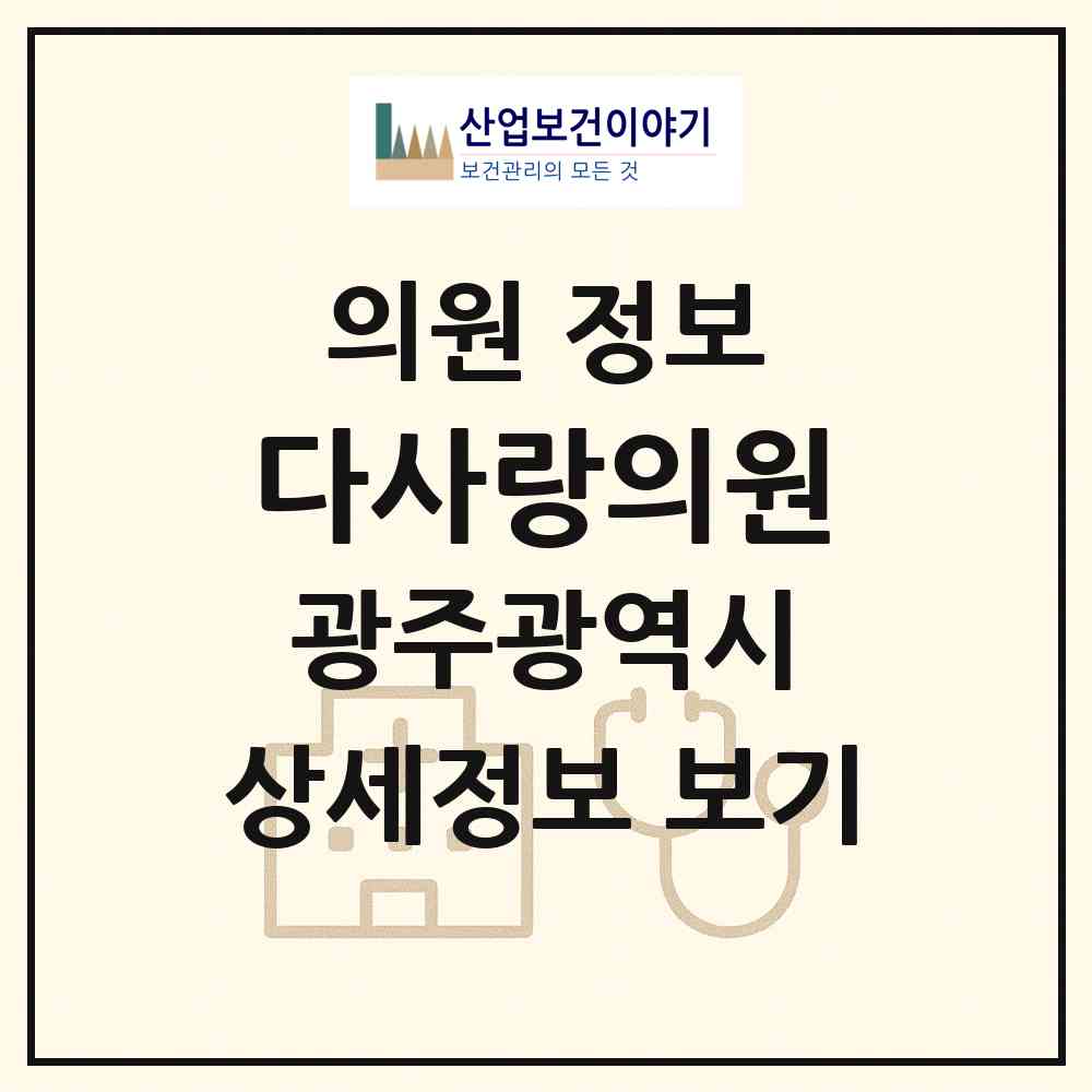 2026 다사랑의원 (광주 남구 봉선2동)|의원|요양기관 정보