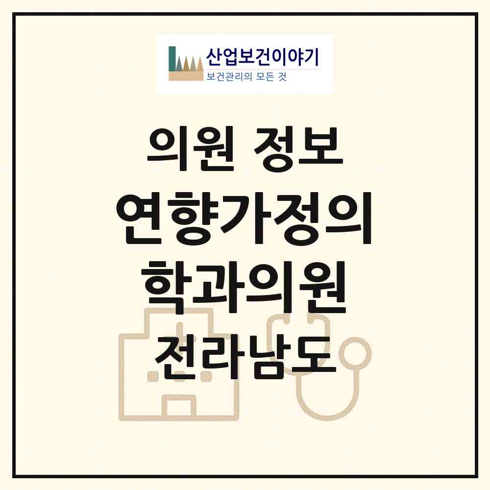 2026 연향가정의학과의원 (순천시 덕연동)|의원|요양기관 정보