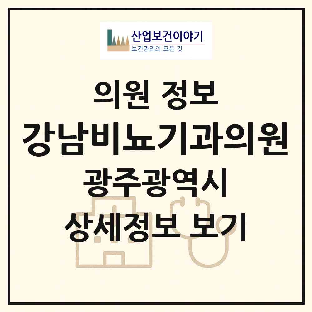 2026 강남비뇨기과의원 (광주 동구 충장동)|의원|요양기관 정보