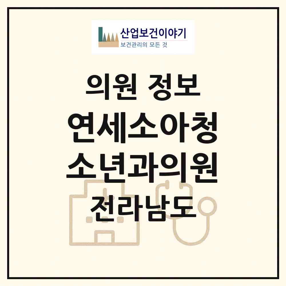 2026 연세소아청소년과의원 (여수시 여천동)|의원|요양기관 정보
