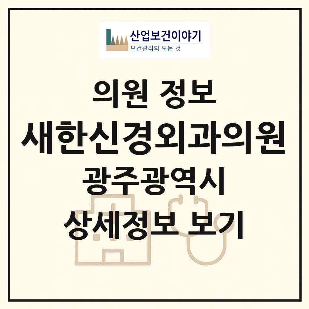 2026 새한신경외과의원 (광주 동구 학동)|의원|요양기관 정보