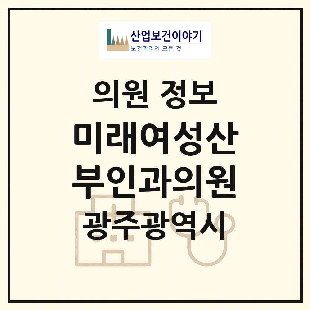 2026 미래여성산부인과의원 (광주 광산구 월곡2동)|의원|요양기관 정보
