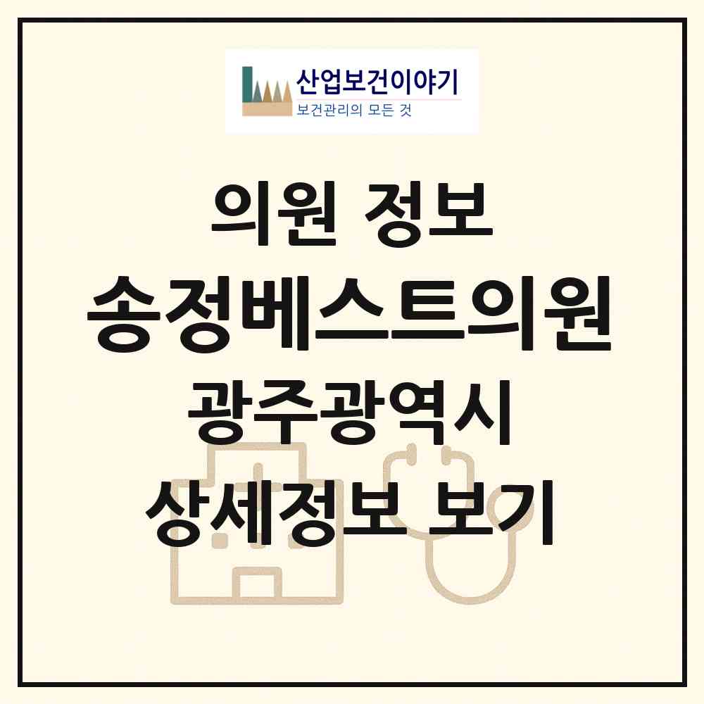 2026 송정베스트의원 (광주 광산구 송정1동)|의원|요양기관 정보