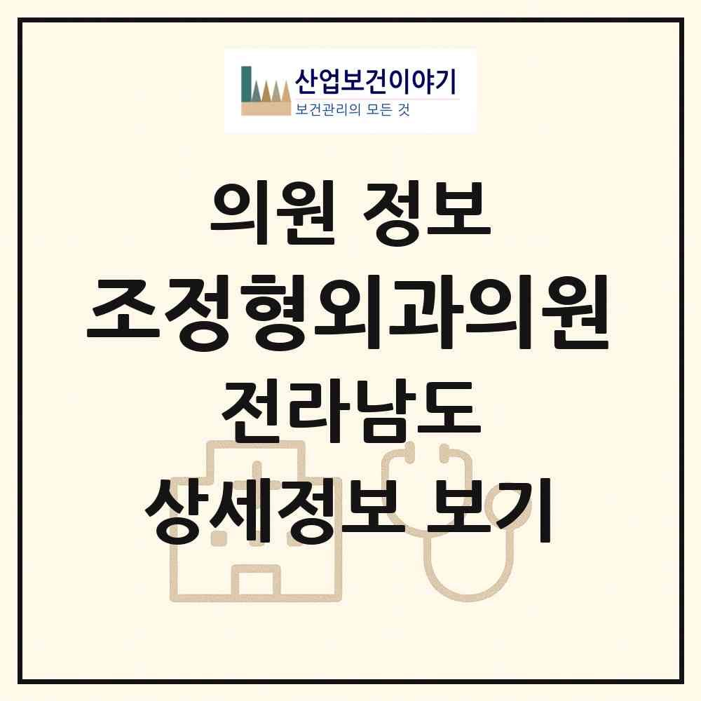 2026 조정형외과의원 (목포시 하당동)|의원|요양기관 정보